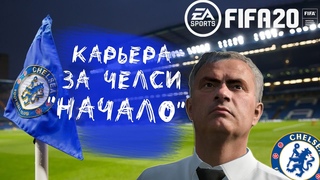 FIFA 2020 - КАРЬЕРА ЗА ЧЕЛСИ ✔ ПРЕДСЕЗОНКА ✔ НАЧАЛО ПОЛОЖЕНО ✔ СЕРИЯ #1