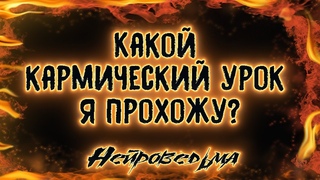 Какой кармический урок я прохожу? | Таро онлайн | Расклад Таро | Гадание Онлайн