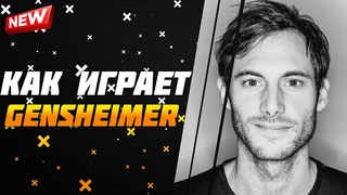 КАК ИГРАЕТ ГЕНСХАЙМЕР
