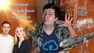 Самые ожидаемые сериалы – май 2020 / Великая ночная гонка сквозь снег