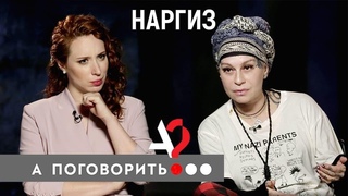 Наргиз. Первое интервью после разрыва с Фадеевым // А поговорить..