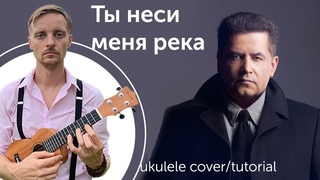 укулеле. любэ - Ты неси меня река укулеле кавер/туториал