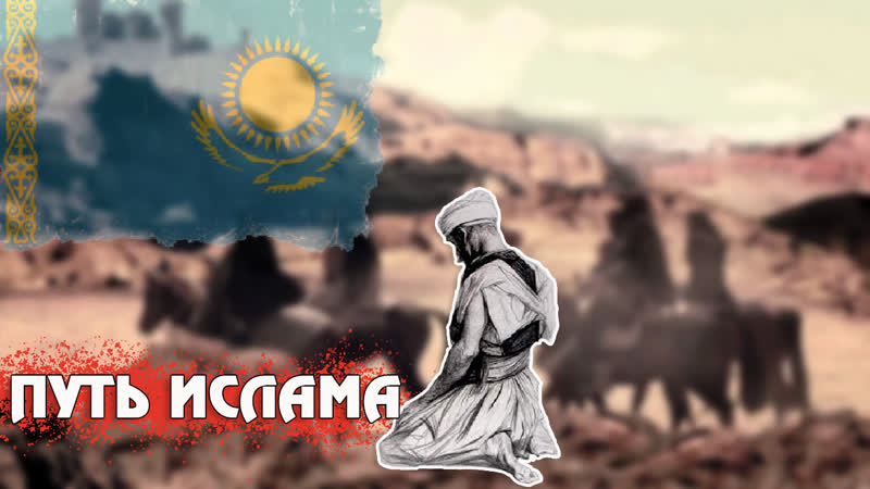 Миссионеры ислама в Казахстане Легенды Центральной