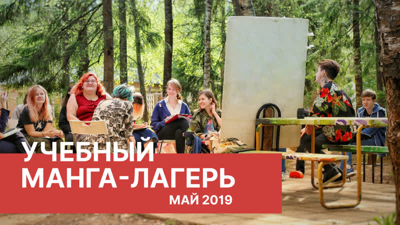 Учебный Манга лагерь. Май