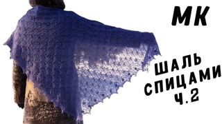 Шаль спицами МАОРИ Часть 2 - КАЙМА| Knitting shawl