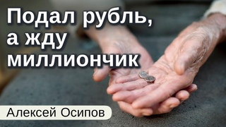 Кто делает добро ради награды, тот скоро ...