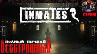 INMATES - БЕССТРАШНЫЙ - ПРОХОЖДЕНИЕ - (СТРИМ)