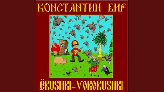 Ебушки Воробушки /Константин Бир