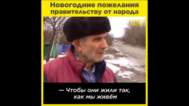 Новогодние пожелания правительству от