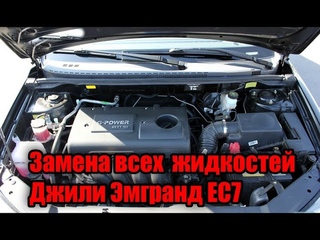 Замена всех жидкостей джили эмгранд ес7
