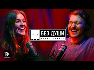 🎙БЕЗ ДУШИ: Jia Lissa | Порнобизнес, игнор фетиш, deepfakes, белковое отравление и парень буддист.