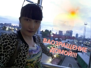 VLOG ВОЗРАЩЕНИЕ ДОМОЙ!!!