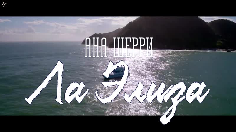 FMV Ла Элиза, Ана