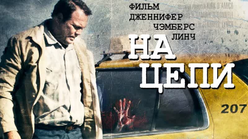 Ha цeпи (2 O12) Ужасы, триллер,