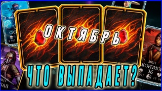 Собираем награды Войн Фракций за месяц(октябрь)и открываем пак Кровавый рубин| Мортал Комбат мобайл