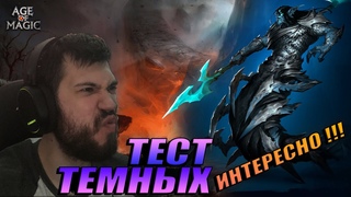 Age of Magic - Эксперименты ТЕМНЫХ эльфов