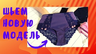 Как сшить ЖЕНСКИЕ ТРУСИКИ. МОДНАЯ модель из кружева и сетки. Высокая посадка!