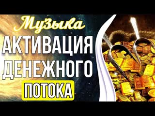 💸Активация Денежного Потока _ Привлечение Изобилия и Благосостояния