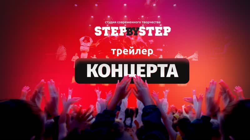 Отчетный концерт STEP BY STEP Братск 7 июня