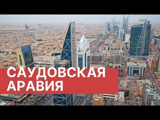 Саудовская Аравия. «Полуостров везения».