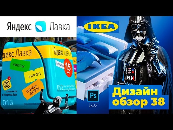 Дизайн обзор 38, , Яндекс Лавка,