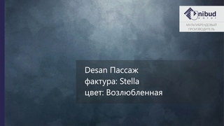 СВОТЧ. Desan Эффект Пассаж, фактура: Stella, цвет: Возлюбленная
