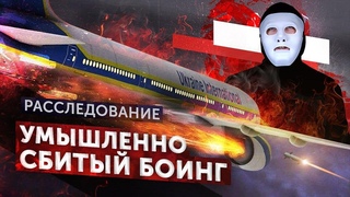 Эпизод 1. Боинг. Неслучайная катастрофа [Ближневосточный Кризис] | Быть Или