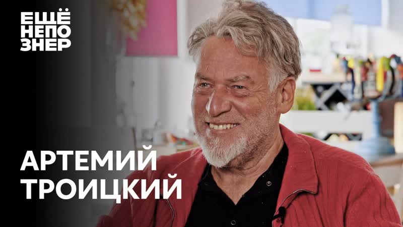 Артемии Троицкии : портвеи н, девки, песни и полное дерьмо,