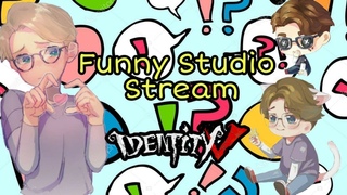 #IdentityV #FunnyStudio Стрим 46 по Identity V