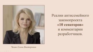 Реалии антисемейного законопроекта «10С» (10 сенаторов и 2 депутата) и комментарии разработчиков.