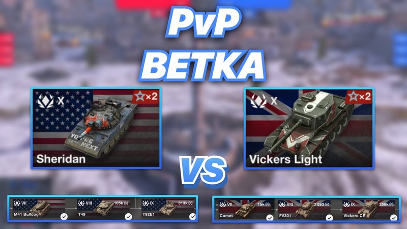 Pv Pветка, 20, ЛЕГКИЕ ТАНКИ АМЕРИКИ И БРИТАНИИ, Sheridan VS Vickers Light, Wo