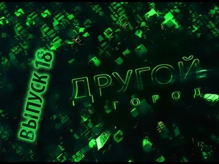 Программа “Другой город“. Выпуск 18