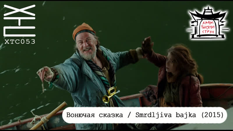 Вонючая сказка, Smrdljiva bajka (2015) перевод на русский язык: Franek Monk;