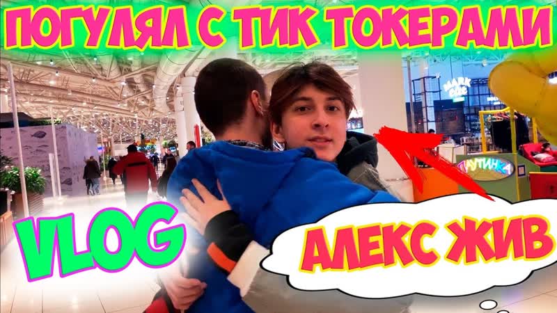 VLOG: ПОГУЛЯЛ С ТИК ТОКЕРАМИ, ВСТРЕТИЛ ALEXZHIV, КАК НАУЧИТЬСЯ
