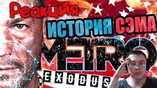 Dragfessik Смотрит - Сюжет DLC История Сэма Metro Exodus ( Happy Wolf ) | Реакция