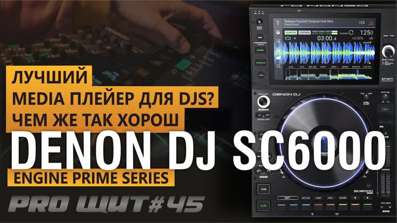 Media player Denon DJ SC 6000 Prime. Самый полный