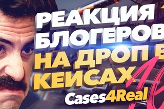 Реакция блогеров на дроп в кейсах кс го на Cases4Real #16