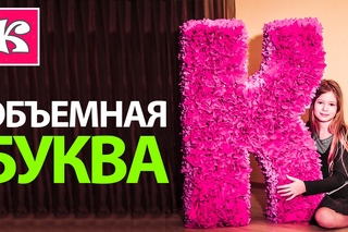 DIY: КАК СДЕЛАТЬ ОБЪЕМНУЮ БУКВУ [УКРАШАЕМ КОМНАТУ]