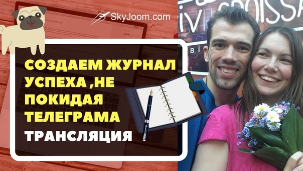 Журнал успеха внутри Телеграма Запись