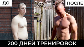 ДО и ПОСЛЕ 200 Ежедневных Тренировок / БЕГ / ЗАЛ / ТЕННИС / ВОРКАУТ