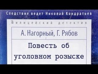 Алексей Нагорный, Гелий Рябов.Повесть об уголовном розыске 2