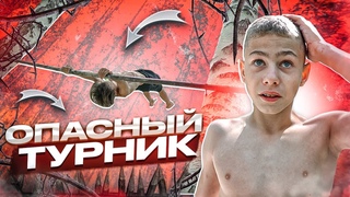 Мы нашли САМЫЙ ЛЮТЫЙ ТУРНИК/И сделали на нём 1080 и