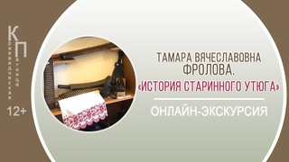 КРАЕВЕДЧЕСКАЯ ПЯТНИЦА с Тамарой Вячеславовной Фроловой