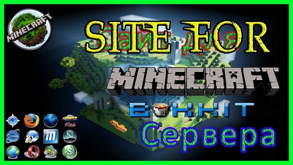 Как Создать Сайт Для Minecraft Bukkit Сервера На Windows (без покупки