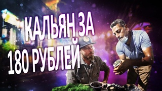 Пробую кальян за 180 рублей