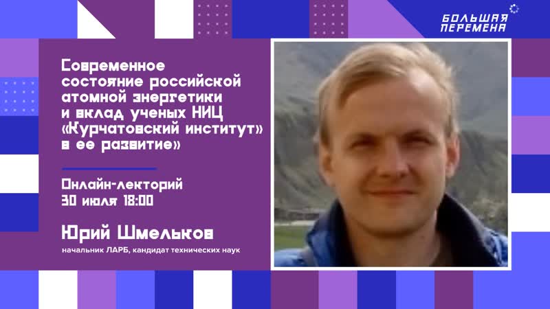 Онлайн лекторий Современное состояние российской атомной