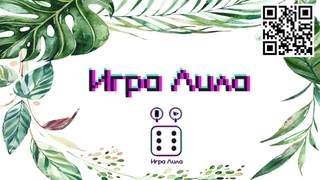 Правила игры Лила