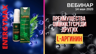 EnergyMax. Преимущества L-аргинина OmirKilti среди других / окись азота / Доктор Кайсар