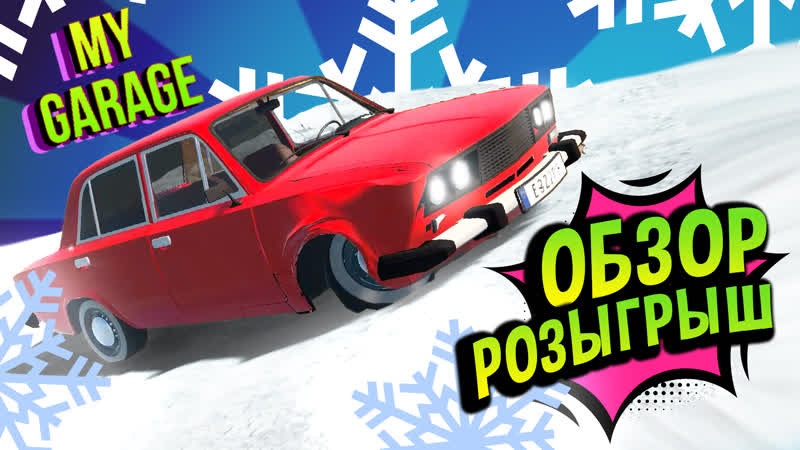 My Garage Самый Шедевральный Обзор Лайкос однозначно. Вот это