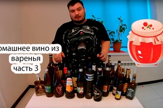 Домашний рецепт  Домашнее вино из варенья, часть 3